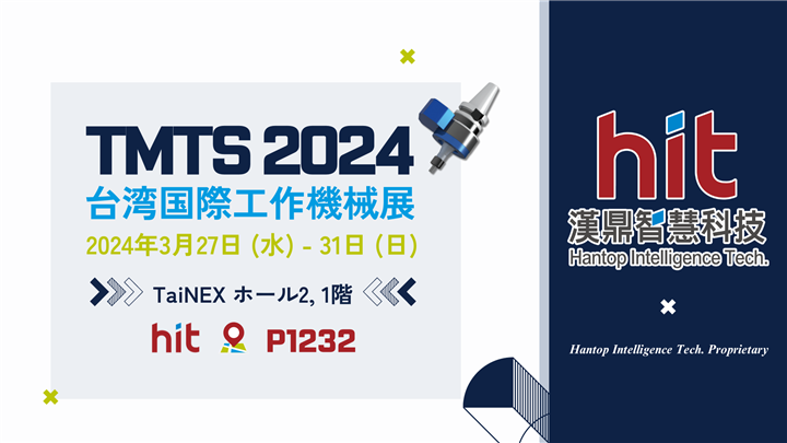 HITは、TMTS 2024 台湾国際工作機械展に参加する予定です！