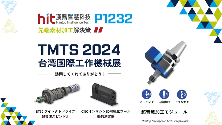 HITは、TMTS 2024 台湾国際工作機械展にご来場いただき、ありがとうございます！