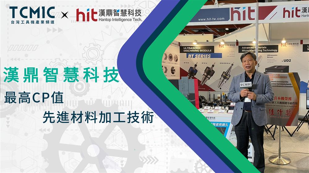 TCMIC台灣工具機產業頻道於TIMTOS 2023展期採訪漢鼎智慧科技