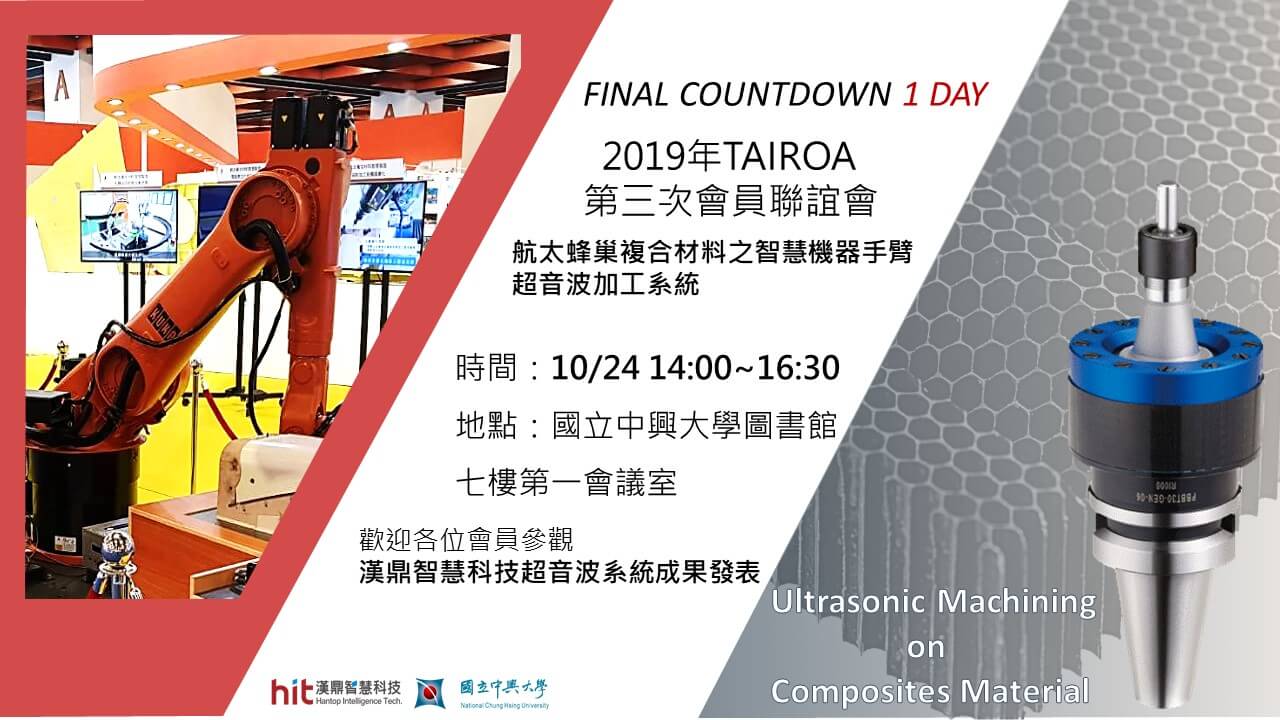 2019年TAIROA 第三次会员联谊会-汉鼎智慧科技航太複材成果发表