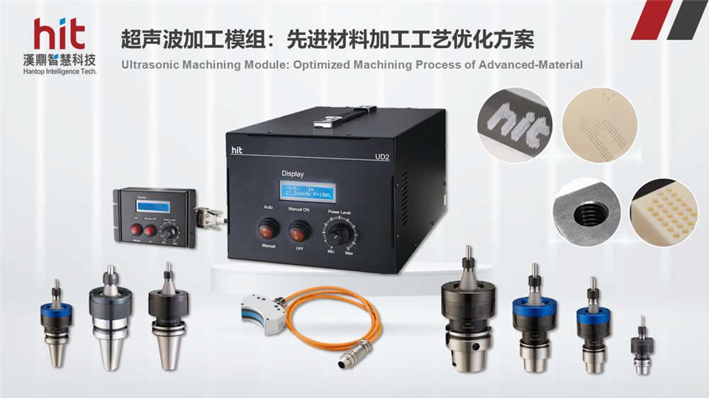 漢鼎超聲波輔助加工模組系列產品