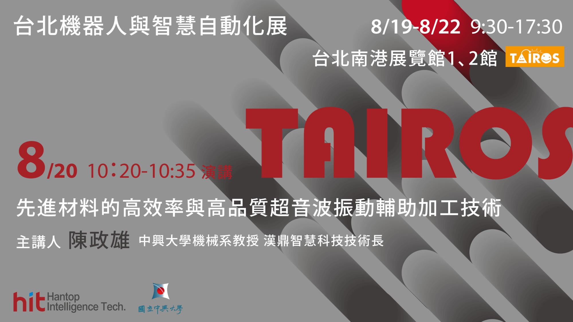 漢鼎展覽資訊-台北機器人與智慧自動化展