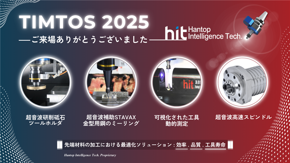 TIMTOS 2025 | HITの革新的な超音波技術が製造業を再定義 TIMTOS 2025 | HITの革新的な超音波技術が製造業を再定義