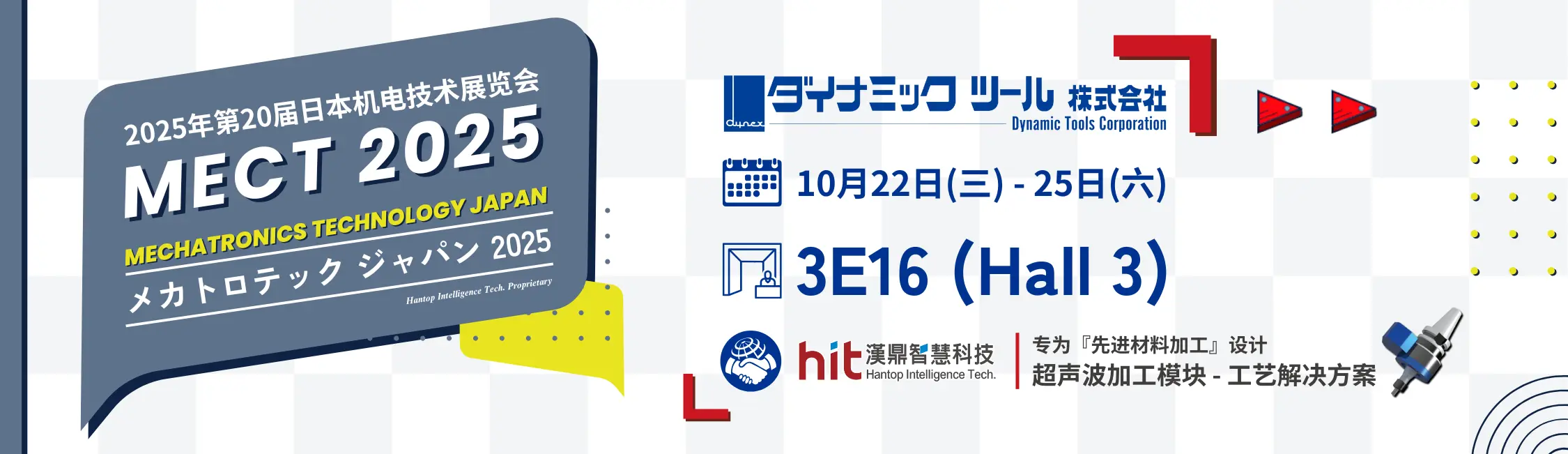 MECT 2025_参展_简