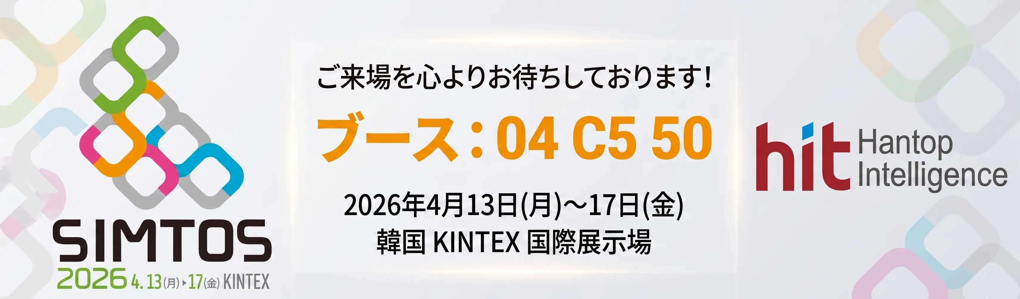 SIMTOS 2026參展 (日本語)