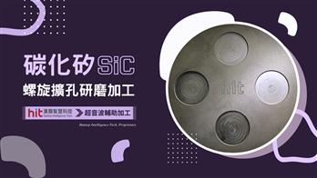 SiC 碳化矽：螺旋擴孔研磨加工｜漢鼎智慧科技Hantop Intelligence Tech.