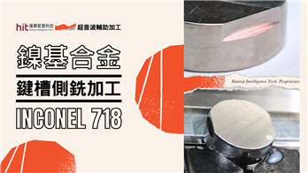 鎳基合金 (Inconel 718)：鍵槽側銑加工｜漢鼎智慧科技Hantop Intelligence Tech.