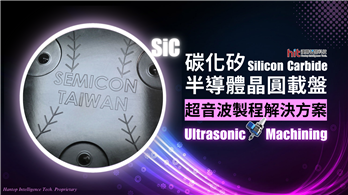【超音波製程解決方案】(半導體晶圓載盤) SiC碳化矽：曲面磨削 (粗加工)