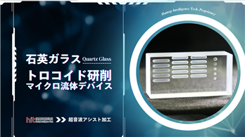 石英ガラスの超音波研削加工：マイクロ流体デバイス