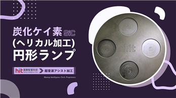 炭化ケイ素（SiC）の超音波研削加工：（ヘリカル加工）円形ランプ