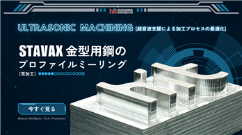 STAVAX金型鋼の超音波加工：プロファイル切削（粗加工）