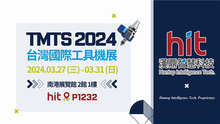 漢鼎即將參與TMTS 2024台灣國際工具機展！