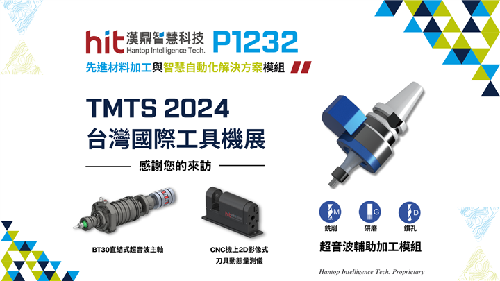 TMTS 2024 | 漢鼎超音波輔助先進材料加工解決方案模組