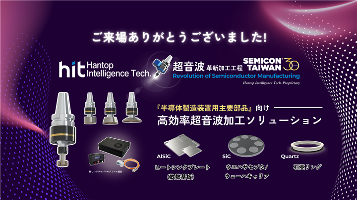 SEMICON Taiwan 2025 | 超音波加工 : 半導体部品のスマート製造