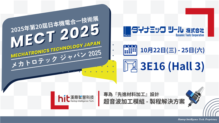MECT 2025 日本機電合一展 | Dynamic Tools Corp. ダイナミックツール株式会社 合作展出超音波加工解決方案