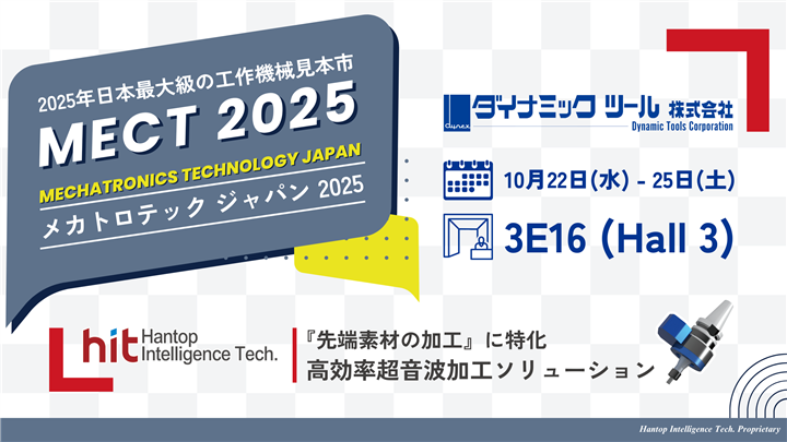 ダイナミックツール株式会社 (Dynamic Tools Corp.) はMECT 2025に出展し、HIT超音波加工技術を展示します！