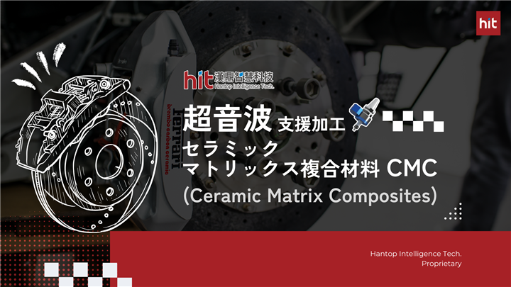 超音波加工によるセラミックマトリックス複合材料(CMC)の高効率化：高除去率、高品質穴加工、長寿命工具の実現