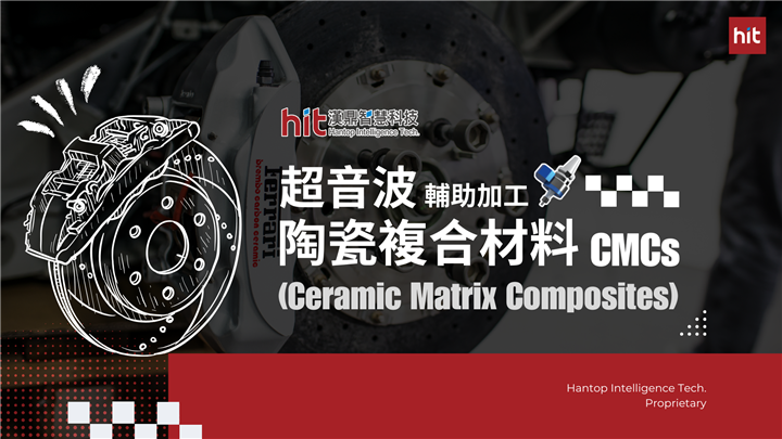 超音波輔助加工技術：開創CMC陶瓷基複合材料高效製造新時代