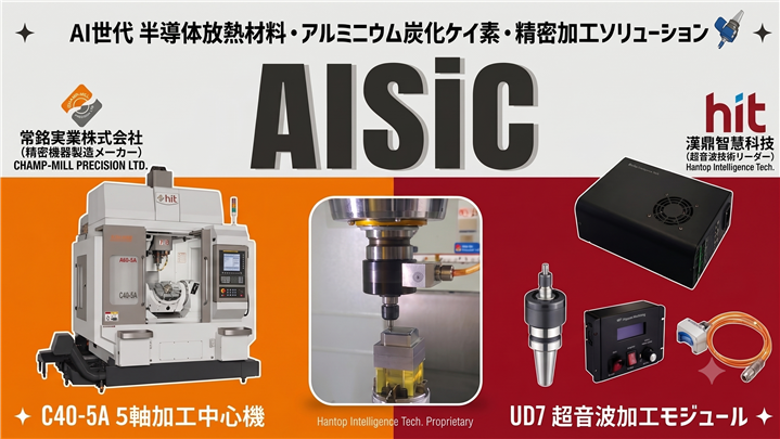 【イベントレポート】漢鼎とパートナーがAlSiC加工の限界を突破、究極のAIチップ放熱プロセスを実現