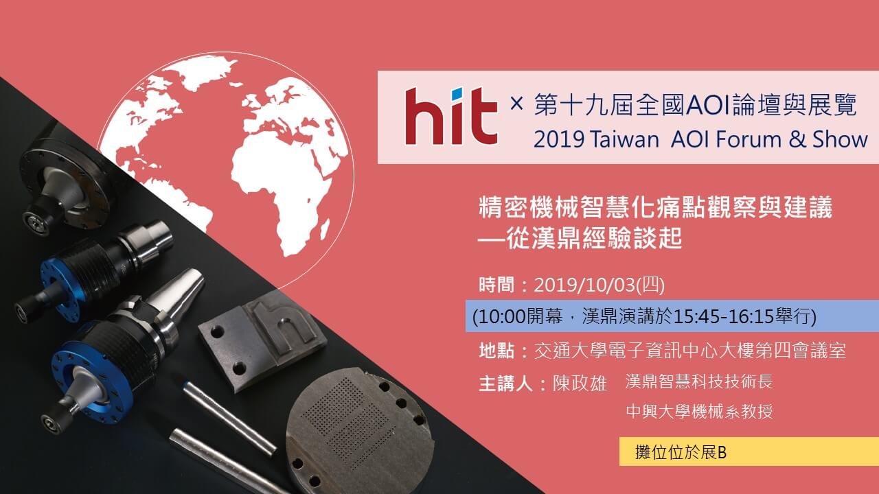 HIT漢鼎於AOI論壇演講資訊—精密機械痛點與觀察演講