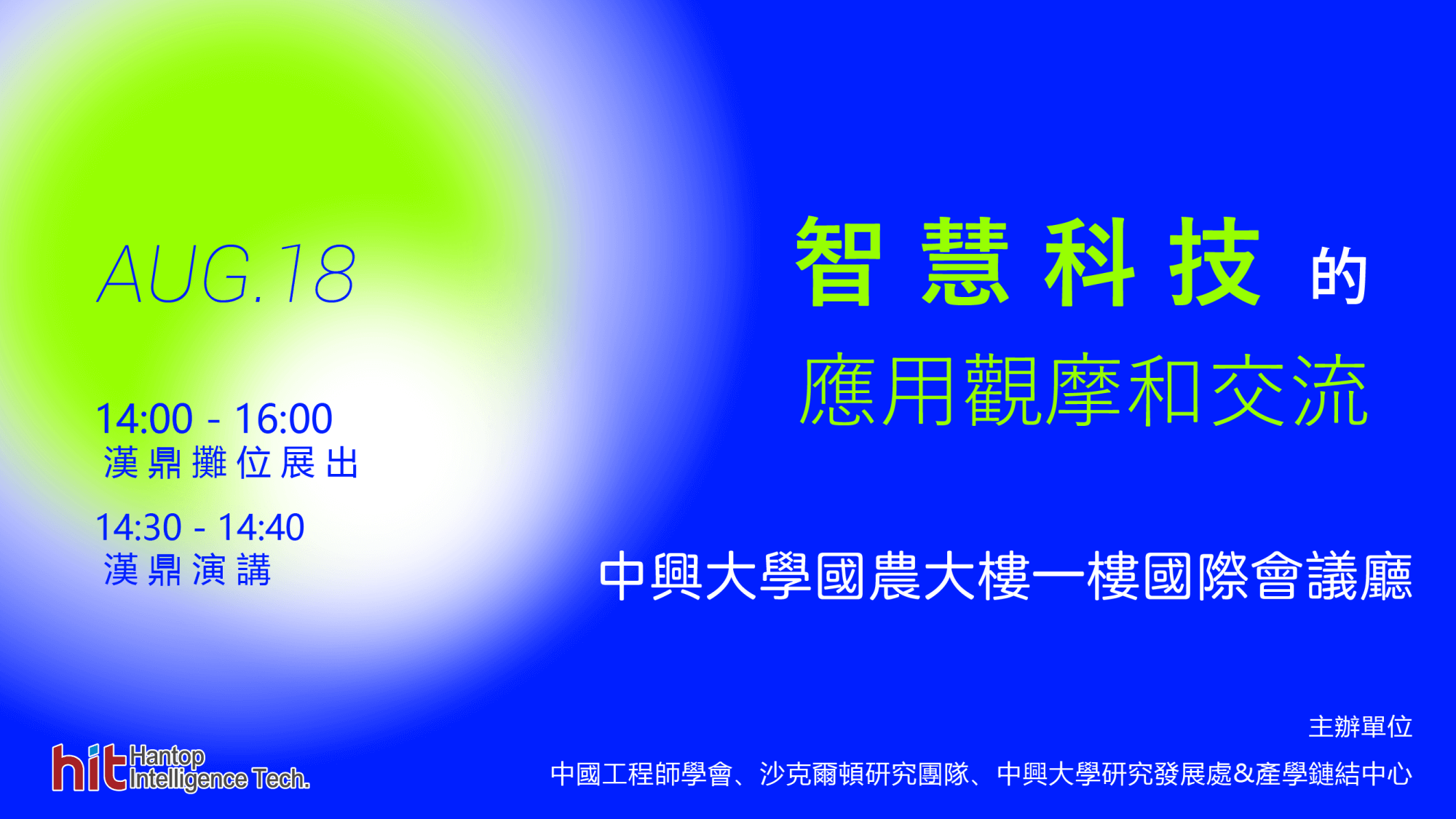 中國工程師學會-智慧科技的應用觀摩與交流展覽資訊